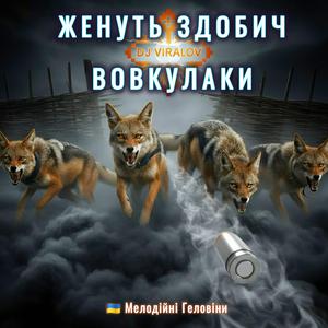 ЖЕНУТЬ ЗДОБИЧ ВОВКУЛАКИ (Українські Геловіни)