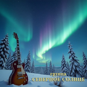 Норильск (cover А. Штынин)
