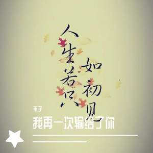 我再一次输给了你