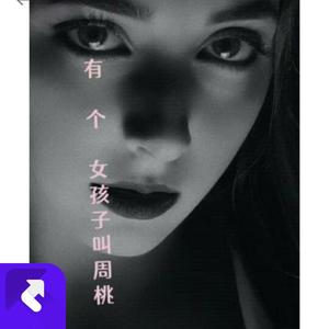 有个女孩叫周桃