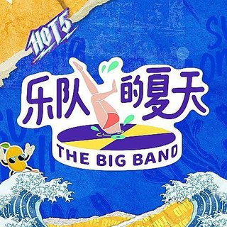 乐队的夏天【第一季】