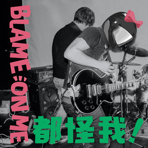 都怪我（Blame On Me） 伴奏