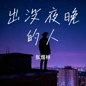 出没夜晚的人