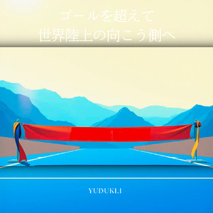 ゴールを超えて世界陸上の向こう側へ