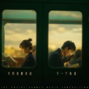 不用急着奔赴下一个角落