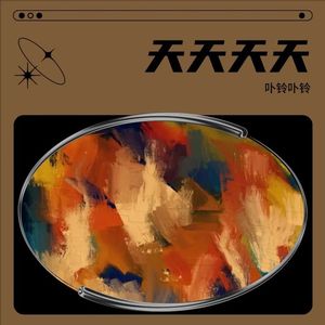 天天天天
