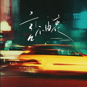 言不由衷  (往后做个薄情的鬼) (Cover 路远山)