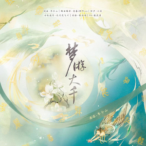 梦游大千
