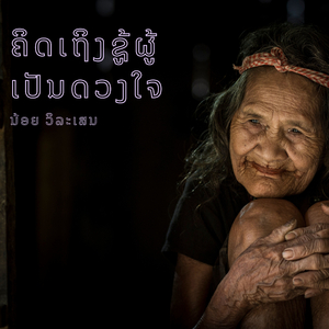 ຄິດເຖິງຊູ້ຜູ້ເປັນດວງໃຈ