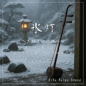 二胡と雪の呼吸—静寂と共に流れる安らぎのメロディ