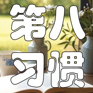 超越平凡，成就非凡！第八个习惯如何改变你的命运？| 解读 《第八个习惯》