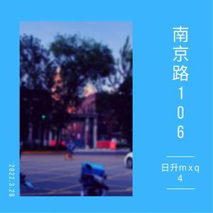 南京路106