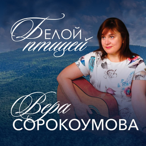 Белой птицей
