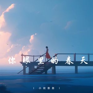 你眼里的春天
