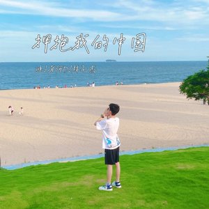 拥抱我的中国