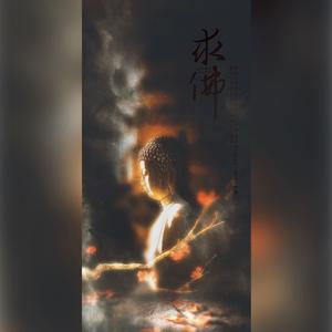 求佛（温柔御姐完整版）