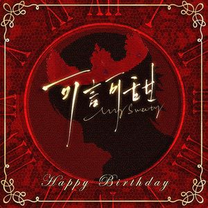 可言可甜（剧情版）