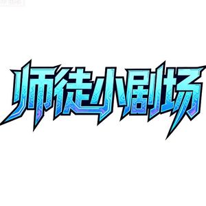 逆光少年《神龙特工之师徒小剧场ost》