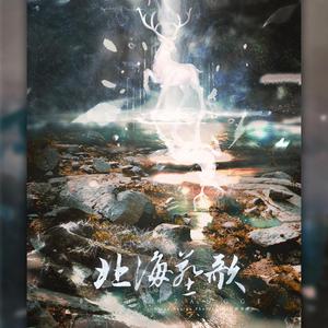 北海葬歌（念白版）