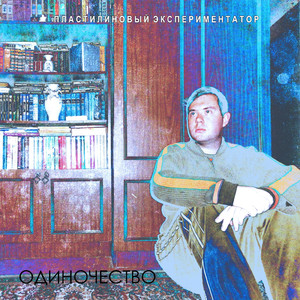 Всё! (Унитаз)