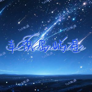 幸识岛屿星（女版）