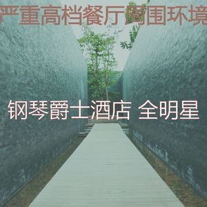 有趣酒店酒廊情怀