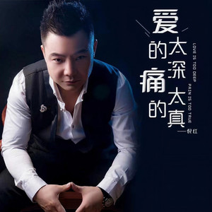 爱的太深痛的太真