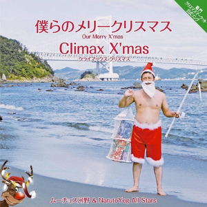 僕らのメリークリスマス