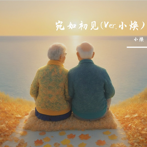 宛如初见(Ver.焕)