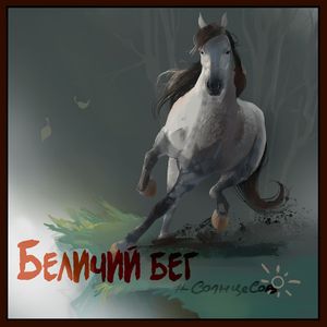 Беличий бег