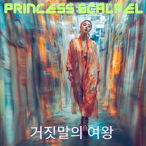거짓말의 여왕 (Queen of Lies)