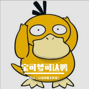 可达鸭