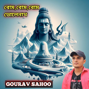 বোম বোম বোম ভোলেনাথ