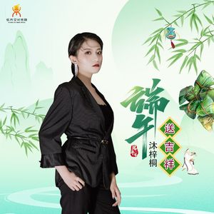 端午送吉祥-沐梓桐