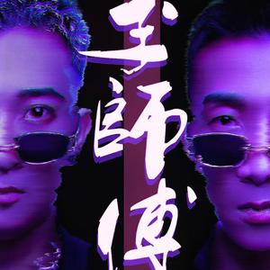 GAI周延盛宇damnshine、Ranzer「投名状」