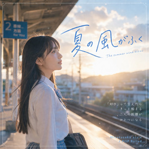 夏の風がふく