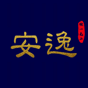 不在联系（Cover 夏天Alex）