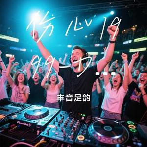 伤心1999DJ (Cover 王杰)
