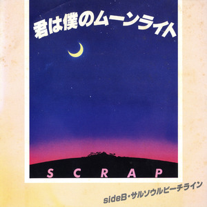 君は僕のムーンライト