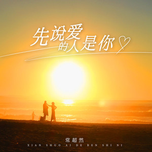 先说爱的人是你