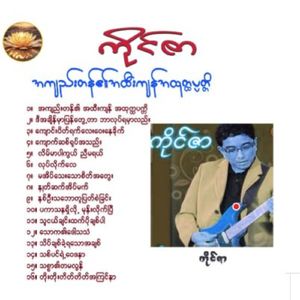 Kyaung Paik Yet Lay Way Nay Khite