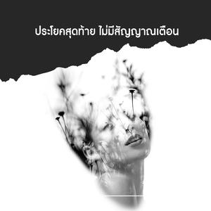 ประโยคสุดท้าย ไม่มีสัญญาณเตือน (Rock Version)