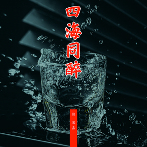 四海同醉