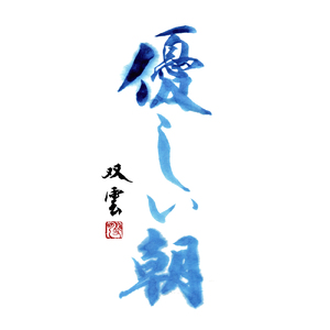 優しい朝 (feat. OiCHAN & アキダス)