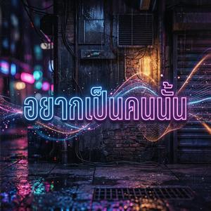 อยากเป็นคนนั้น