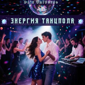 Энергия танцпола