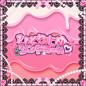 ひとりじめシンドローム