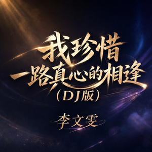 我珍惜一路真心的相逢(DJ版)