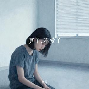 算了，不爱了