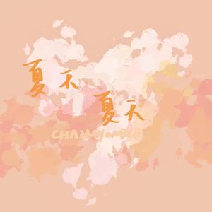 夏天夏天